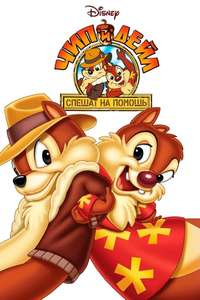 Chip 'n Dale Rescue Rangers - Posters