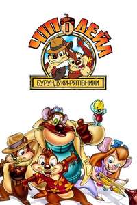 Chip 'n Dale Rescue Rangers - Posters