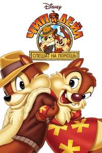 Chip 'n Dale Rescue Rangers - Posters