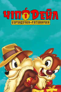 Chip 'n Dale Rescue Rangers - Posters