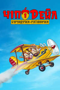 Chip 'n Dale Rescue Rangers - Posters