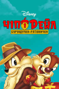 Chip 'n Dale Rescue Rangers - Posters