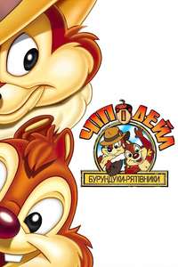 Chip 'n Dale Rescue Rangers - Posters