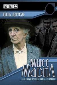 Miss Marple: At Bertram's Hotel - Poster