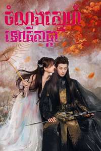 Love Between Fairy and Devil - Posters