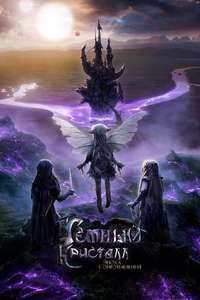 The Dark Crystal: Age of Resistance - Posters
