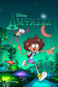 Amphibia - Posters
