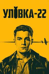 Catch 22 - Posters