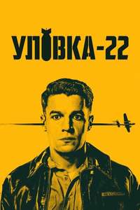 Catch 22 - Posters