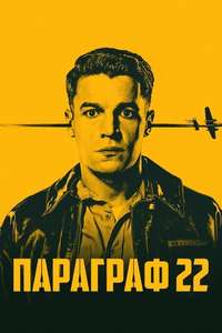 Catch 22 - Posters