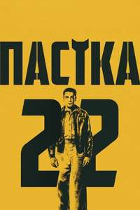 Catch 22 - Posters