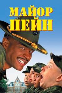 Major Payne - Poster