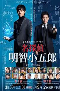 Great Detective Kogoro Akechi - Poster