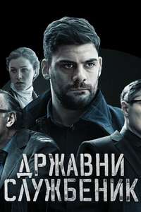 Drzavni sluzbenik - Posters