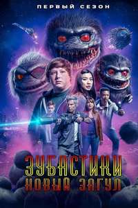 Critters: A New Binge - Poster
