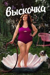 Shrill - Poster