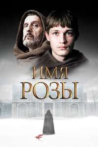 The Name of the Rose - Posters