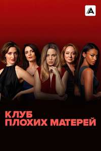 Bad Mothers - Poster