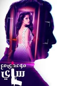 Date with Saie - Posters