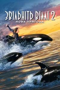 Free Willy 2 - The Adventure Home - Poster