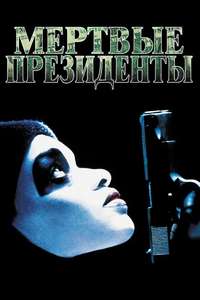 Dead Presidents - Poster