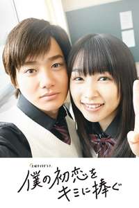 I Give My First Love to You (Japanese Drama) - Posters