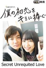 I Give My First Love to You (Japanese Drama)