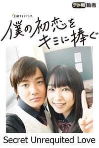I Give My First Love to You (Japanese Drama) - Posters