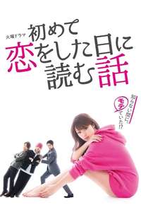 A Story to Read When You First Fall in Love - Posters