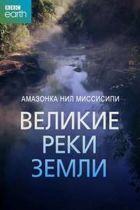 Earth's Great Rivers - Posters