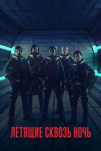 Nightflyers - Poster