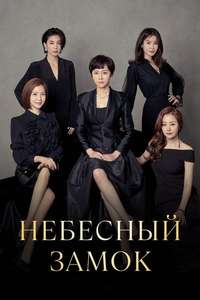 SKY Castle - Posters