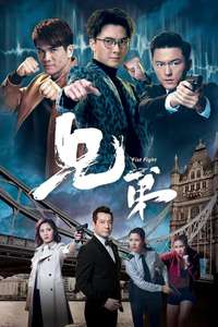 Fist Fight - 兄弟 - Poster