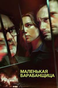 The Little Drummer Girl - Posters