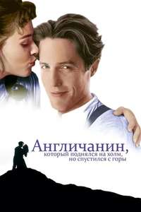 The Englishman Who Went Up a Hill But Came Down a Mountain - Poster