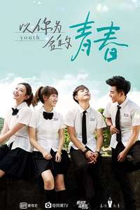 以你为名的青春 - Poster