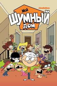 The Loud House - Posters