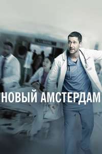 New Amsterdam - Posters