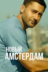 New Amsterdam - Posters
