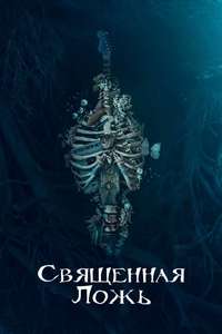 Sacred Lies - Posters