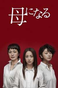 Haha ni Naru - Poster