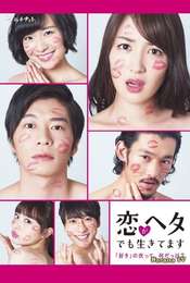Koi ga Heta demo Ikitemasu