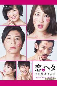 Koi ga Heta demo Ikitemasu - Poster