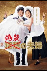 Gisou no Fuufu - Poster