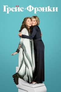 Grace and Frankie - Posters