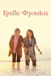 Grace and Frankie - Posters