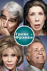 Grace and Frankie - Posters