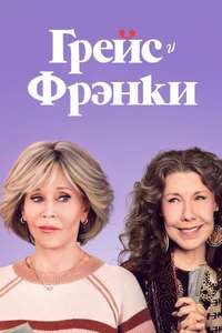 Grace and Frankie - Posters