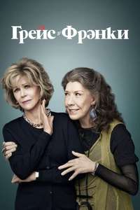 Grace and Frankie - Posters