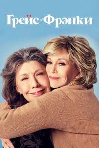 Grace and Frankie - Posters
